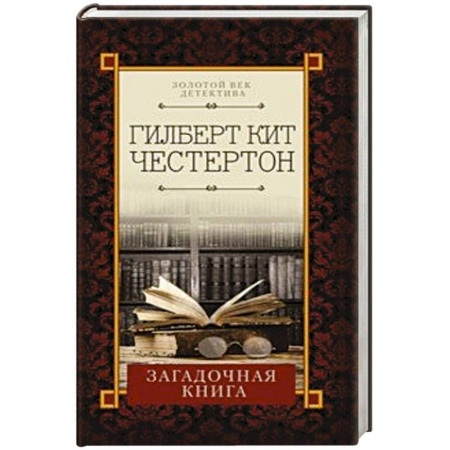 Зарубежный детектив, книга Загадочная книга купить по низкой цене
