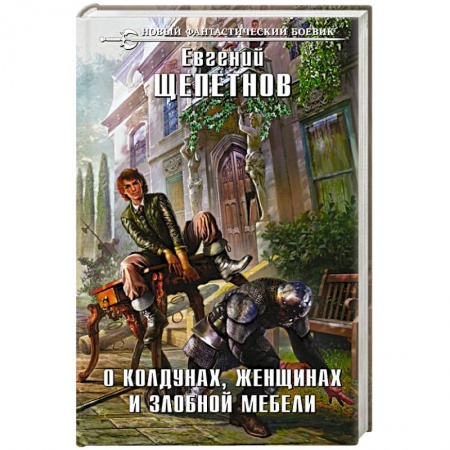 Русская фантастика, книга О колдунах, женщинах и злобной мебели купить по низкой цене