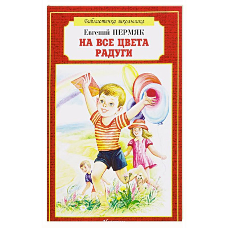 Проза для детей, книга На все цвета радуги купить по низкой цене