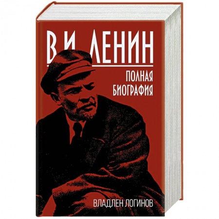 Мемуары, биографии исторических личностей, книга В.И. Ленин. Полная биография купить по низкой цене