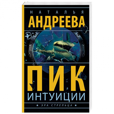 Отечественный женский детектив, книга Пик интуиции купить по низкой цене