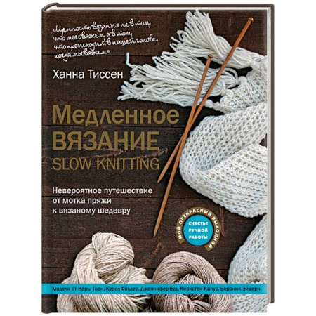 Вязание, книга Медленное вязание - SLOW KNITTING. Невероятное путешествие от мотка пряжи к вязаному шедевру купить по низкой цене