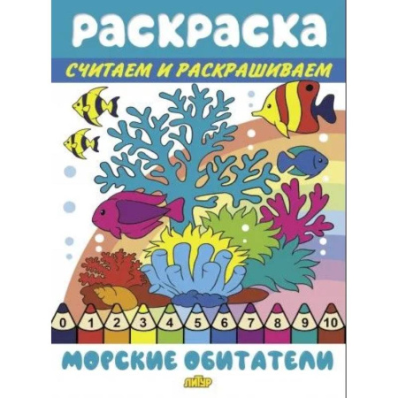 Развивающие раскраски, книга Морские обитатели купить по низкой цене