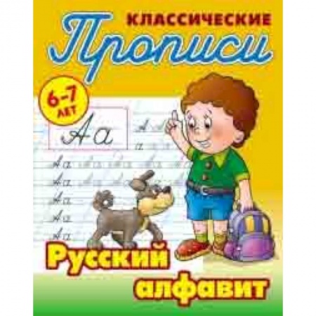 Письмо, мелкая моторика, книга Классические прописи. Русский алфавит. 6-7 лет купить по низкой цене