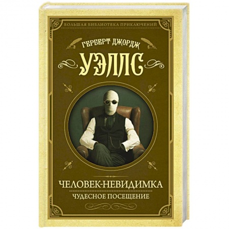 Зарубежная классика, книга Человек-невидимка. Чудесное посещение купить по низкой цене