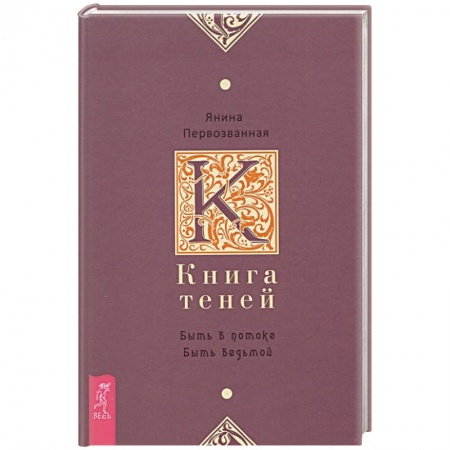 Колдовство. Практическая магия, книга Книга Теней. Быть в потоке. Быть ведьмой купить по низкой цене