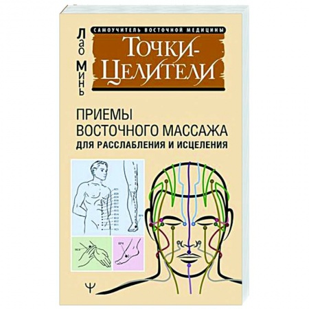 Точечный массаж. Мануальная терапия, книга Точки-целители. Приемы восточного массажа для расслабления и исцеления купить по низкой цене