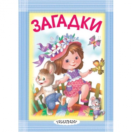 Стихи и загадки для малышей, книга Загадки купить по низкой цене