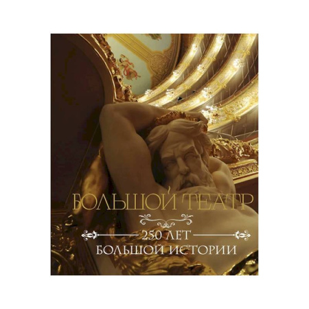 Театр. Сценическое искусство, книга Большой театр. 250 лет большой истории купить по низкой цене