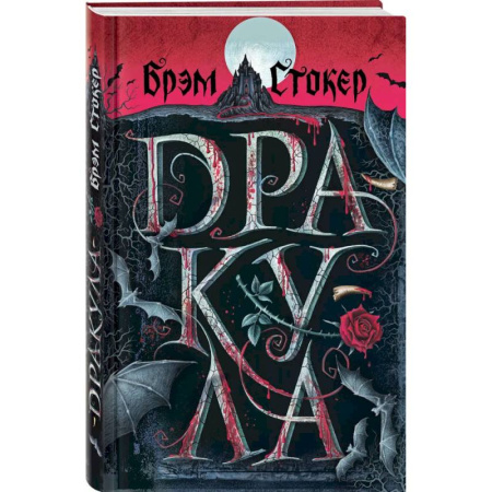 Зарубежное фэнтези, книга Готический набор (набор из книги 'Дракула', шоппера и блокнота 'Замок Дракулы') купить по низкой цене