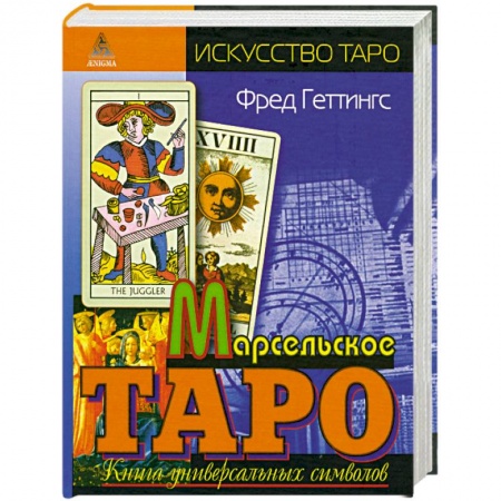 Книги, книга Марсельское Таро. Книга универсальных символов купить по низкой цене