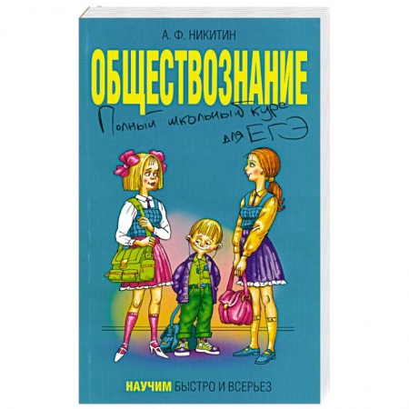 Книги, книга Обществознание. Полный школьный курс для ЕГЭ купить по низкой цене