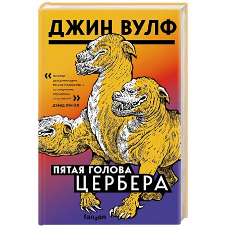 Зарубежное фэнтези, книга Пятая голова Цербера купить по низкой цене