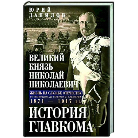 Россия в XIX - начале XX вв., книга Великий князь Николай Николаевич. Жизнь на службе Отечеству. История главкома купить по низкой цене