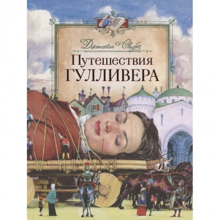 Зарубежная литература для детей, книга Путешествия Гулливера купить по низкой цене