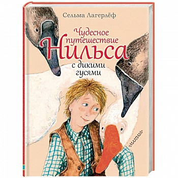 Чудесное путешествие Нильса с дикими гусями