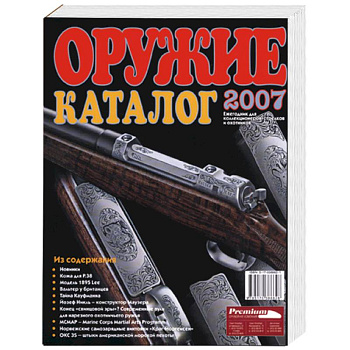 Оружие. Каталог 2007. Ежегодник для коллекционеров, стрелков и охотников