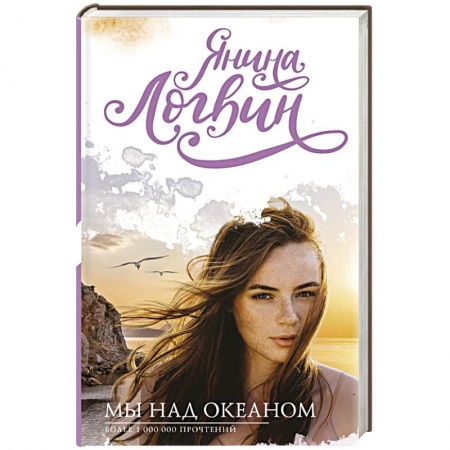 Отечественный любовный роман, книга Мы над океаном купить по низкой цене
