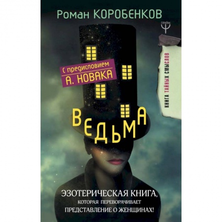 Психология отношений, книга Ведьма. Эзотерическая книга, которая переворачивает представление о женщинах! купить по низкой цене