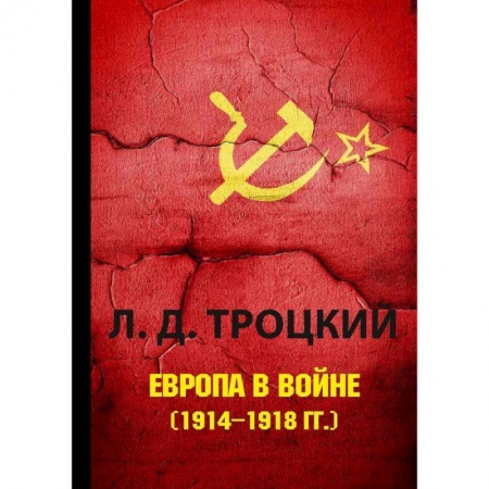 История войн, книга Европа в войне (1914–1918 гг.) купить по низкой цене