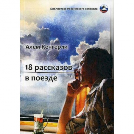 Русская современная проза, книга 18 рассказов в поезде купить по низкой цене