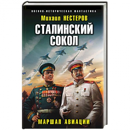 Боевая фантастика, книга Сталинский сокол. Маршал авиации купить по низкой цене