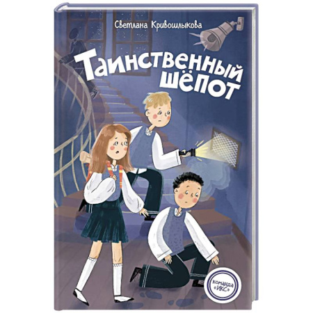 Приключения. Детективы, книга Таинственный шепот (#2) купить по низкой цене