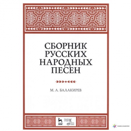 Песенники, ноты, книга Сборник русских народных песен. Учебное пособие купить по низкой цене