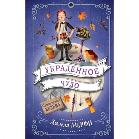 Сказки зарубежных писателей, книга Украденное чудо купить по низкой цене