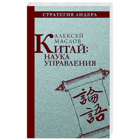 История политической мысли, книга Китай. Наука управления купить по низкой цене