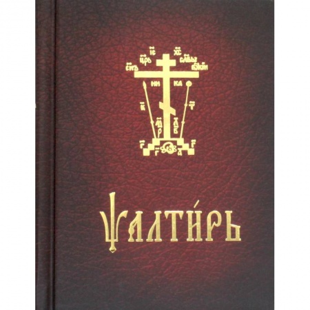 Молитвословы, акафисты, каноны, книга Псалтирь карманная. На церковно-славянском языке купить по низкой цене