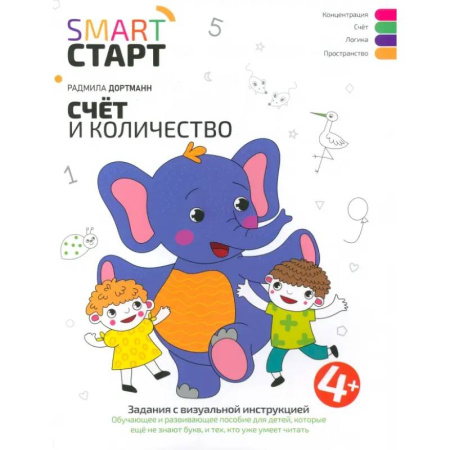 Обучение счету. Математика, книга Счет и количество. Задания с визуальной инструкцией. 4+ купить по низкой цене