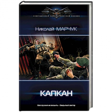 Боевая фантастика, книга Капкан купить по низкой цене