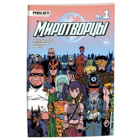 Комиксы. Манга, книга Миротворцы. Выпуск 1 купить по низкой цене