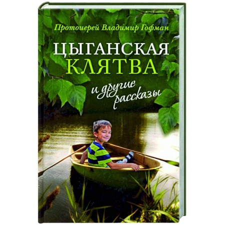 Православная семья. Педагогика. Детям, книга «Цыганская клятва» и другие рассказы купить по низкой цене