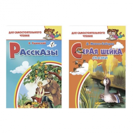 Русская классика для детей, книга Комплект №26. Набор книг для самостоятельного чтения: 'Рассказы', 'Серая шейка' купить по низкой цене