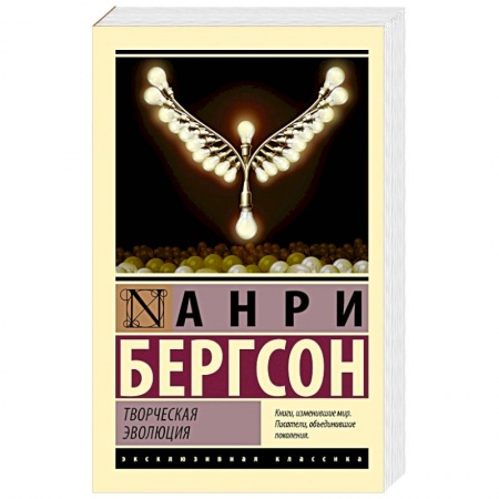 Зарубежная классика, книга Творческая эволюция купить по низкой цене