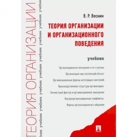 Управление персоналом, книга Теория организации и организационного поведения купить по низкой цене