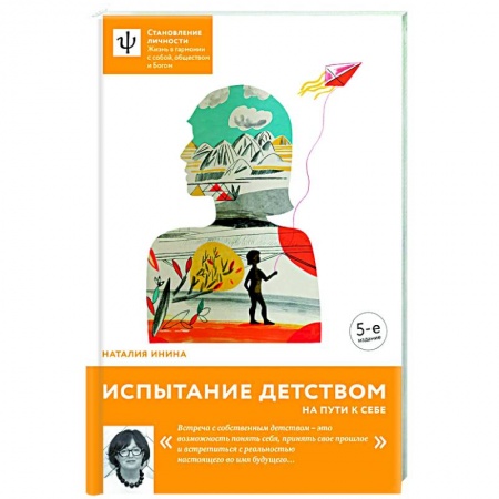 Возрастная психология, книга Испытание детством. На пути к себе купить по низкой цене