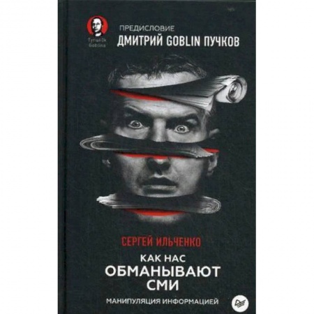 Публицистика, книга Как нас обманывают СМИ. Манипуляция информацией купить по низкой цене