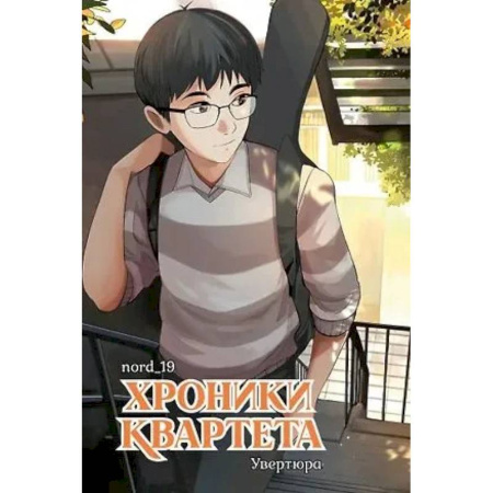 Комиксы. Манга, книга Хроники квартета.Увертюра купить по низкой цене