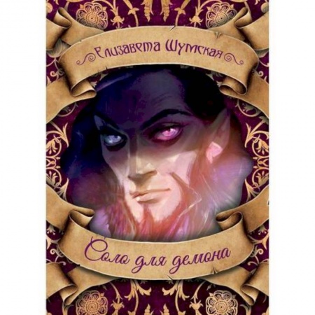 Мистика, ужасы, книга Соло для демона купить по низкой цене