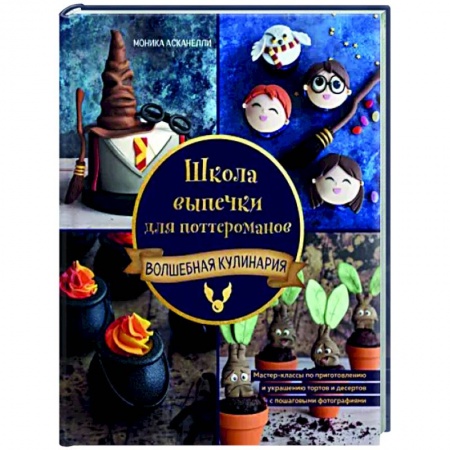 Выпечка, десерты, книга Школа выпечки для поттероманов. Мастер-классы по приготовлению и украшению с пошаговыми фотографиями купить по низкой цене