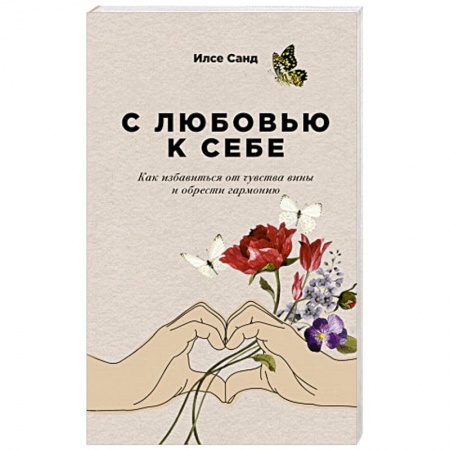 Психология личности, книга С любовью к себе. Как избавиться от чувства вины и обрести гармонию купить по низкой цене
