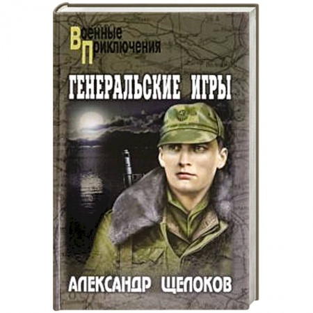 Классика отечественного детектива, книга Генеральские игры купить по низкой цене