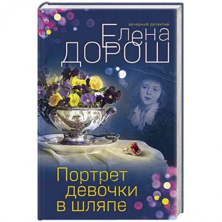 Отечественный женский детектив, книга Портрет девочки в шляпе купить по низкой цене