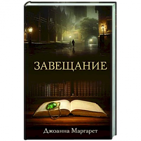 Зарубежный детектив, книга Завещание купить по низкой цене