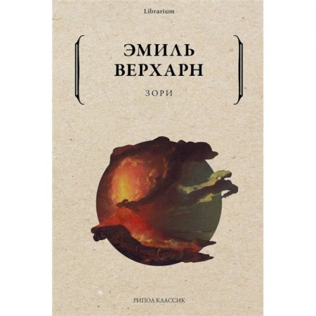 Классика, современная литература, книга Зори купить по низкой цене