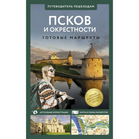 Другие регионы, книга Псков и окрестности. Путеводитель пешеходам купить по низкой цене