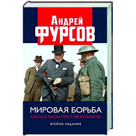 Политика, книга Мировая борьба. Англосаксы против планеты купить по низкой цене